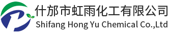 什邡市虹雨化工有限公司 | Shifang Hongyu Chemical Co., Ltd